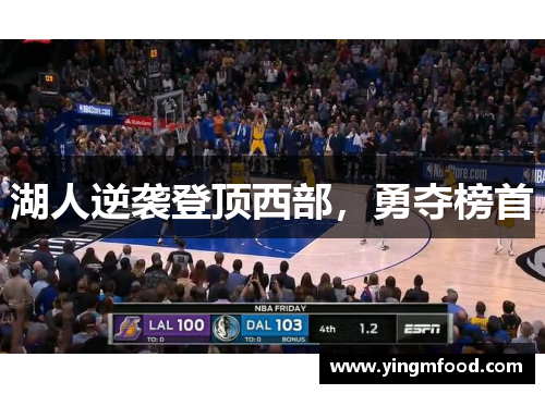 湖人逆袭登顶西部，勇夺榜首