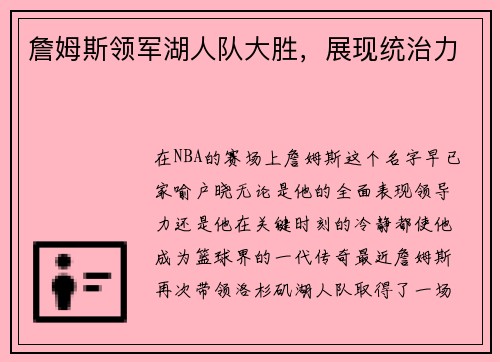 詹姆斯领军湖人队大胜，展现统治力