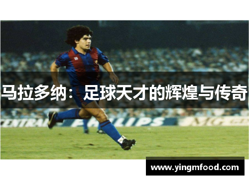 马拉多纳：足球天才的辉煌与传奇