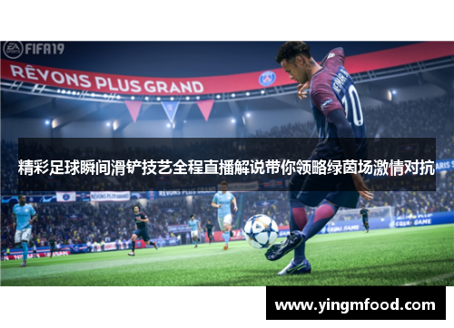 精彩足球瞬间滑铲技艺全程直播解说带你领略绿茵场激情对抗