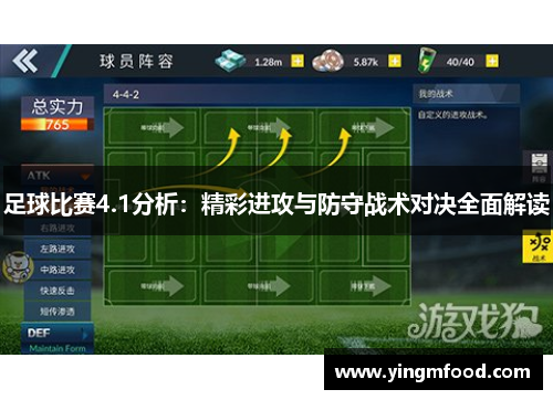 足球比赛4.1分析：精彩进攻与防守战术对决全面解读
