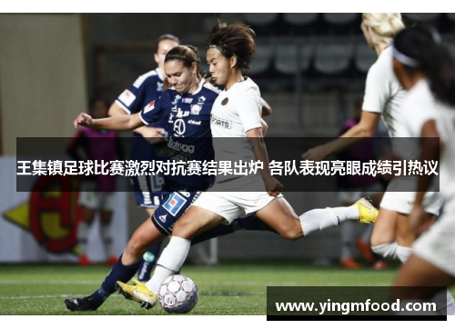 王集镇足球比赛激烈对抗赛结果出炉 各队表现亮眼成绩引热议