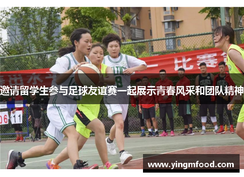 邀请留学生参与足球友谊赛一起展示青春风采和团队精神