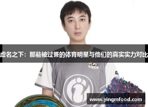 虚名之下：那些被过誉的体育明星与他们的真实实力对比