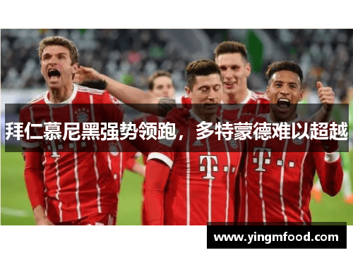 拜仁慕尼黑强势领跑，多特蒙德难以超越