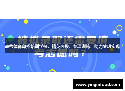 高考体育单招培训学校，精英选拔，专项训练，助力梦想实现
