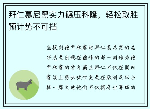 拜仁慕尼黑实力碾压科隆，轻松取胜预计势不可挡