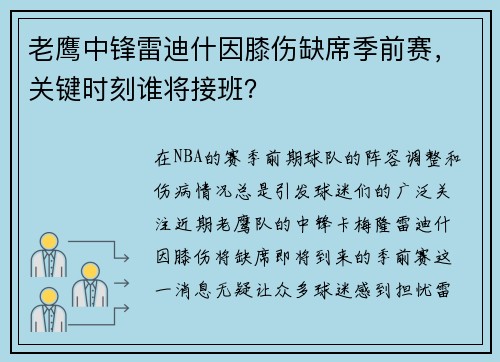 老鹰中锋雷迪什因膝伤缺席季前赛，关键时刻谁将接班？