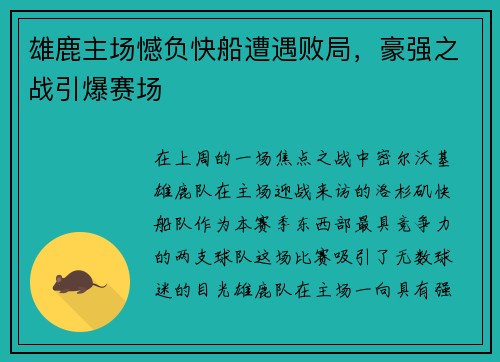 雄鹿主场憾负快船遭遇败局，豪强之战引爆赛场