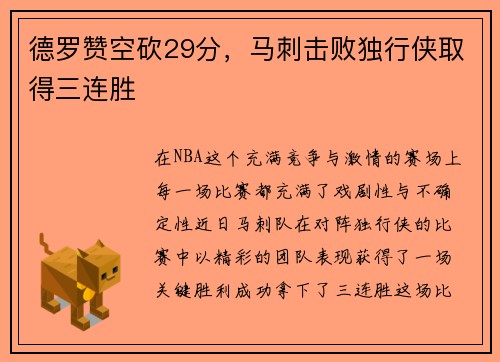 德罗赞空砍29分，马刺击败独行侠取得三连胜