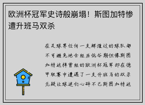 欧洲杯冠军史诗般崩塌！斯图加特惨遭升班马双杀