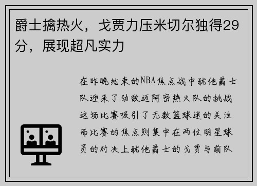 爵士擒热火，戈贾力压米切尔独得29分，展现超凡实力