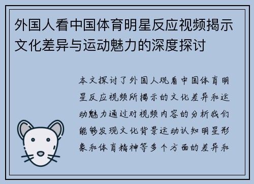 外国人看中国体育明星反应视频揭示文化差异与运动魅力的深度探讨