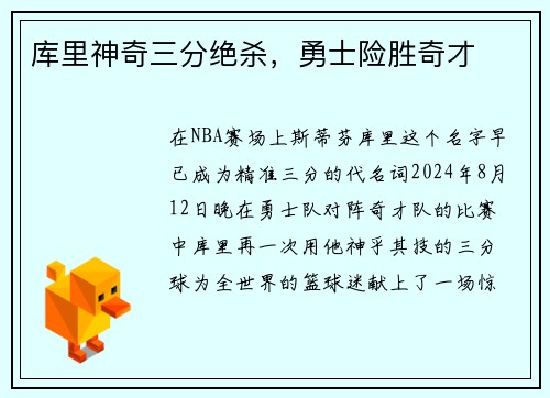 库里神奇三分绝杀，勇士险胜奇才