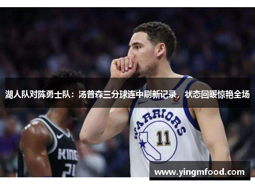 湖人队对阵勇士队：汤普森三分球连中刷新记录，状态回暖惊艳全场