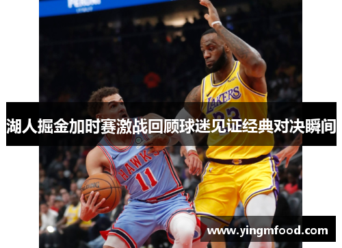 湖人掘金加时赛激战回顾球迷见证经典对决瞬间