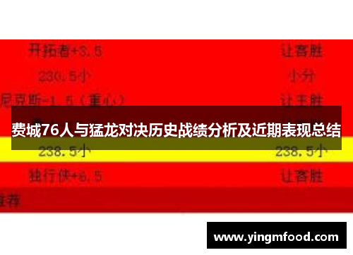 费城76人与猛龙对决历史战绩分析及近期表现总结