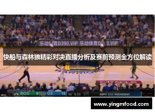 快船与森林狼精彩对决直播分析及赛前预测全方位解读
