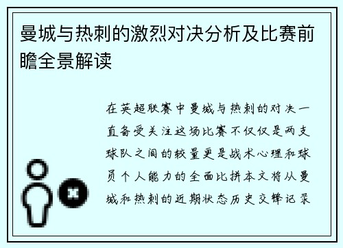 曼城与热刺的激烈对决分析及比赛前瞻全景解读