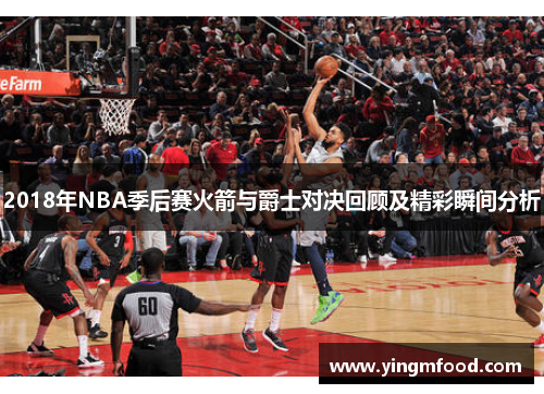 2018年NBA季后赛火箭与爵士对决回顾及精彩瞬间分析