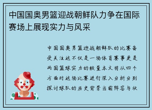 中国国奥男篮迎战朝鲜队力争在国际赛场上展现实力与风采