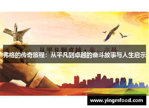 弗格的传奇旅程：从平凡到卓越的奋斗故事与人生启示