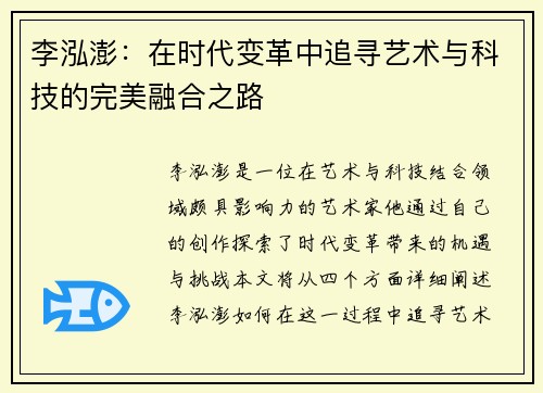 李泓澎：在时代变革中追寻艺术与科技的完美融合之路