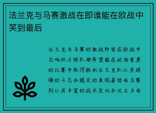 法兰克与马赛激战在即谁能在欧战中笑到最后