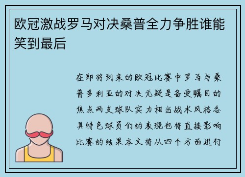 欧冠激战罗马对决桑普全力争胜谁能笑到最后