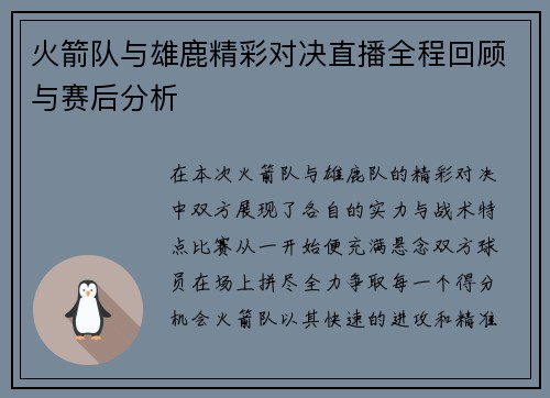 火箭队与雄鹿精彩对决直播全程回顾与赛后分析