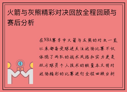 火箭与灰熊精彩对决回放全程回顾与赛后分析
