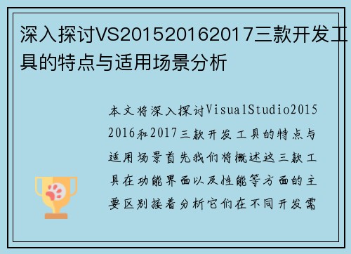 深入探讨VS201520162017三款开发工具的特点与适用场景分析
