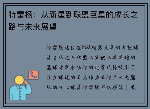 特雷杨：从新星到联盟巨星的成长之路与未来展望