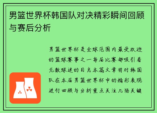 男篮世界杯韩国队对决精彩瞬间回顾与赛后分析