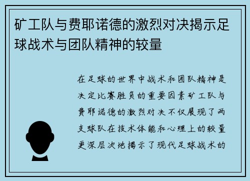 矿工队与费耶诺德的激烈对决揭示足球战术与团队精神的较量