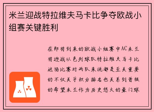 米兰迎战特拉维夫马卡比争夺欧战小组赛关键胜利